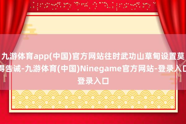 九游体育app(中国)官方网站往时武功山草甸设置莫得告诫-九游体育(中国)Ninegame官方网站-登录入口