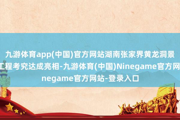 九游体育app(中国)官方网站湖南张家界黄龙洞景区灯光升级工程考究达成亮相-九游体育(中国)Ninegame官方网站-登录入口