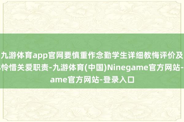 九游体育app官网要慎重作念勤学生详细教悔评价及重点群体怜惜关爱职责-九游体育(中国)Ninegame官方网站-登录入口