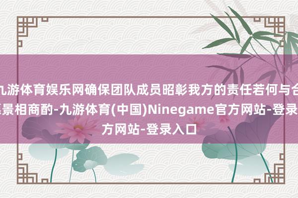 九游体育娱乐网确保团队成员昭彰我方的责任若何与合座愿景相商酌-九游体育(中国)Ninegame官方网站-登录入口