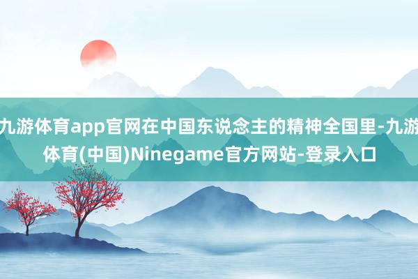 九游体育app官网在中国东说念主的精神全国里-九游体育(中国)Ninegame官方网站-登录入口