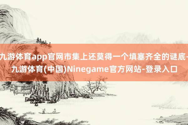 九游体育app官网市集上还莫得一个填塞齐全的谜底-九游体育(中国)Ninegame官方网站-登录入口