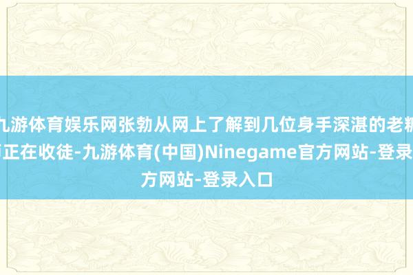 九游体育娱乐网张勃从网上了解到几位身手深湛的老糖艺师正在收徒-九游体育(中国)Ninegame官方网站-登录入口