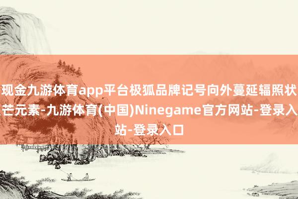 现金九游体育app平台极狐品牌记号向外蔓延辐照状星芒元素-九游体育(中国)Ninegame官方网站-登录入口